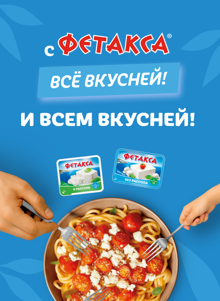 project_С Фетакса Все Вкусней!